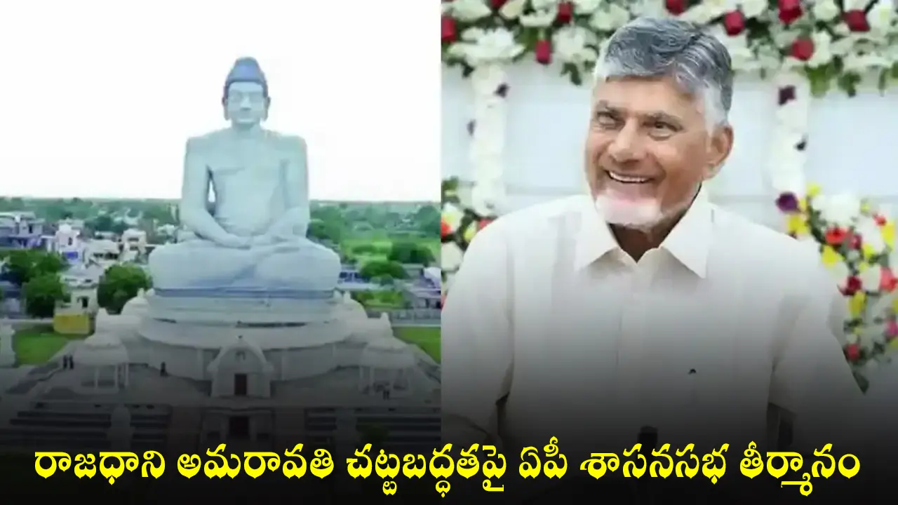 Amaravati Capital : రాజధాని అమరావతి చట్టబద్ధతపై ఏపీ శాసనసభ తీర్మానం