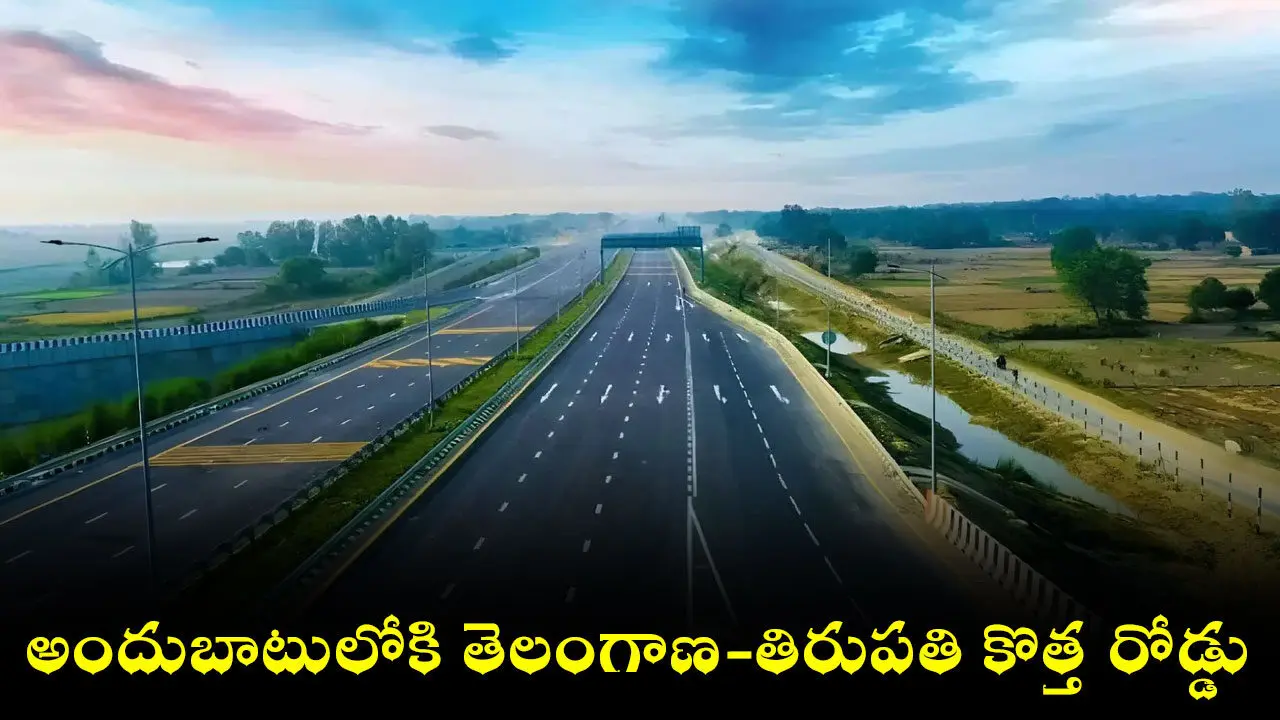 NH-565 Highway: అందుబాటులోకి తెలంగాణ-తిరుపతి కొత్త రోడ్డు
