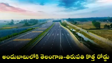 NH-565 Highway: అందుబాటులోకి తెలంగాణ-తిరుపతి కొత్త రోడ్డు