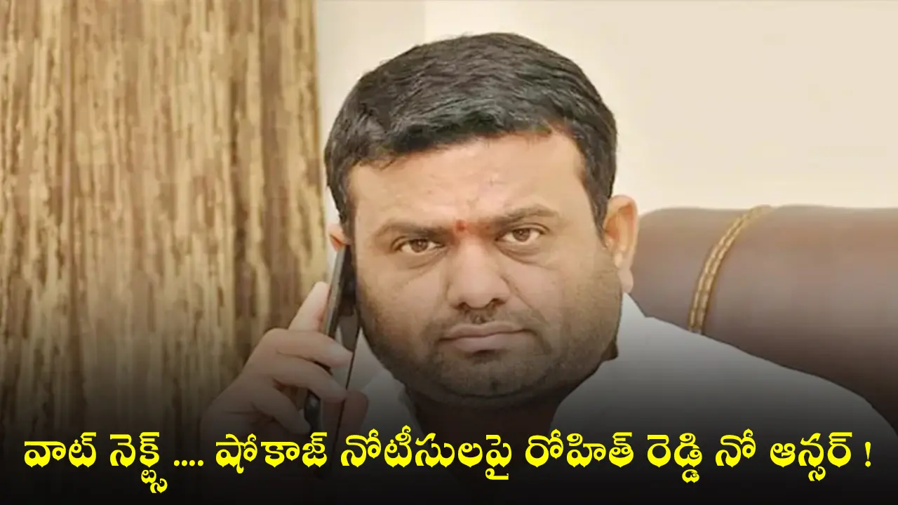 Pilot Rohith Reddy : వాట్ నెక్ట్స్ …. షోకాజ్ నోటీసులపై రోహిత్ రెడ్డి నో ఆన్సర్ !