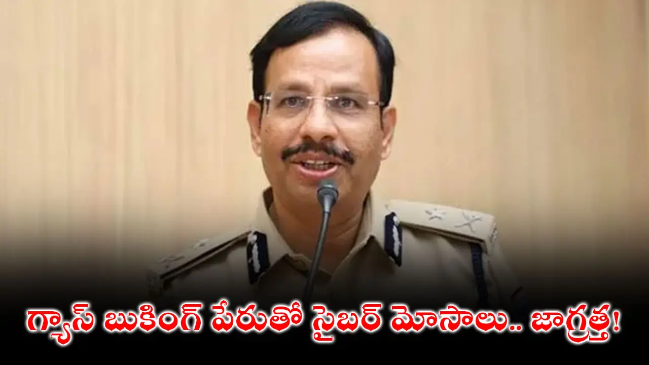 LPG Gas Booking Scams :  గ్యాస్ బుకింగ్ పేరుతో సైబర్ మోసాలు.. జాగ్రత్త!
