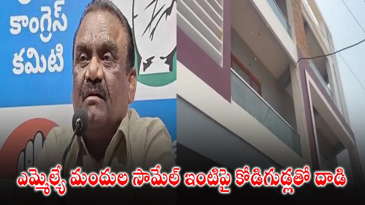 Mandula Samuel : ఎమ్మెల్యే మందుల సామేల్ ఇంటిపై కోడిగుడ్లతో దాడి