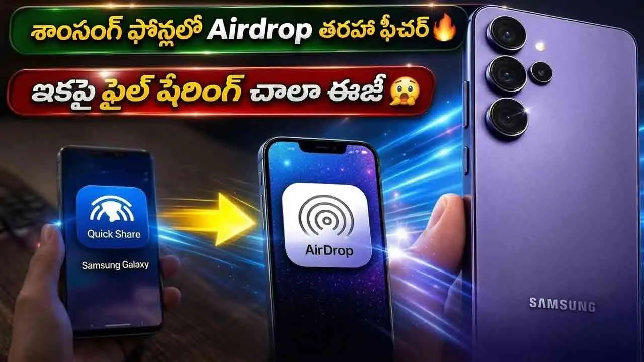 Samsung Airdrop | శాంసంగ్‌ ఫోన్లలో యాపిల్ Airdrop!.. ఇక ఆండ్రాయిడ్ మొబైళ్ల నుంచి ఐఫోన్లకు షేరింగ్ మరింత ఈజీ!