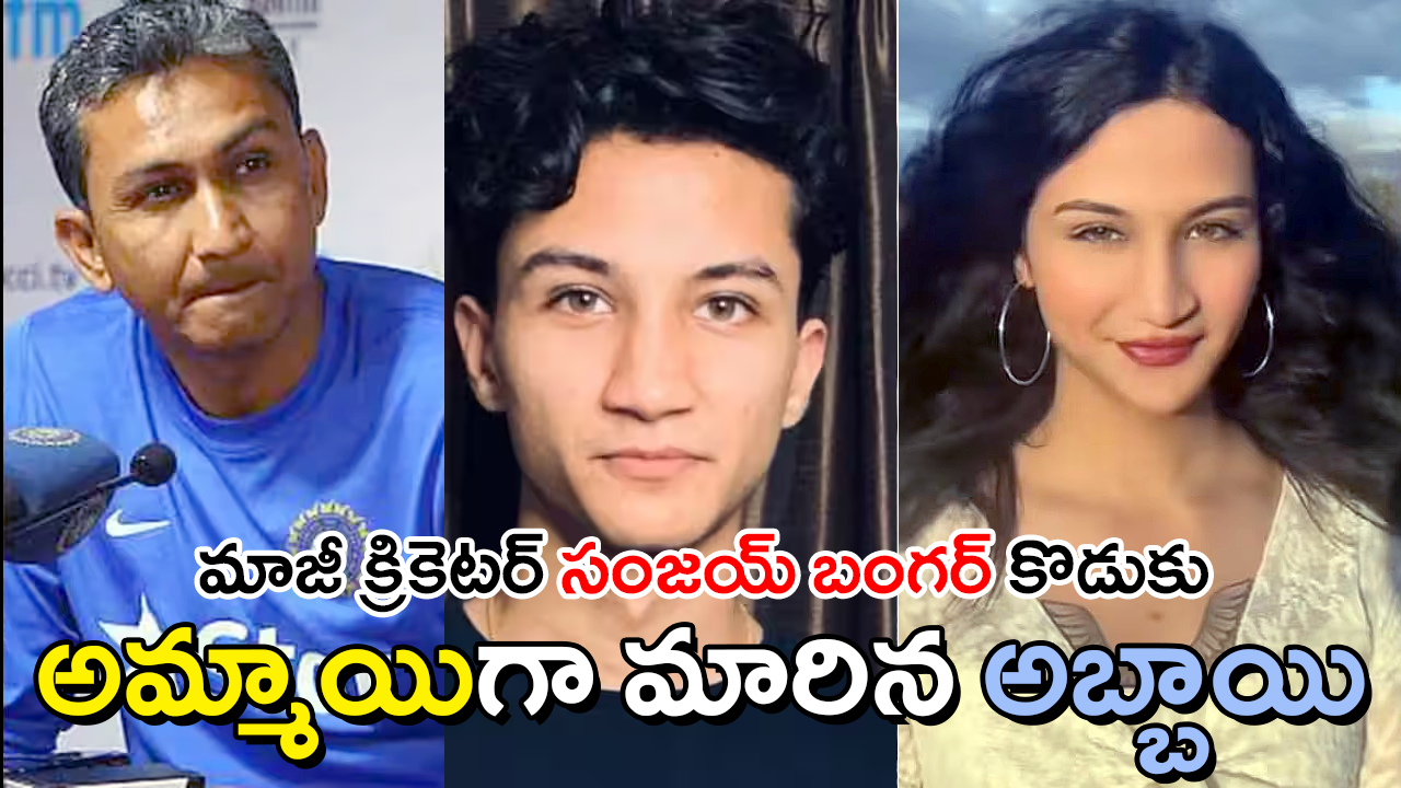 భారత మాజీ క్రికెటర్ సంజయ్ బంగర్ కుమారుడు ఆర్యన్ బంగర్ ఇప్పుడు అనయా బంగర్‌గా మారిన ఫోటోలు