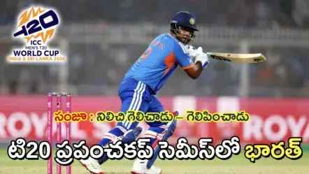 భారత్​ను సెమీఫైనల్​కు చేర్చిన సంజూశాంసన్​ : ఇంగ్లండ్​తో నాకౌట్​ పోరుకు సిద్ధం