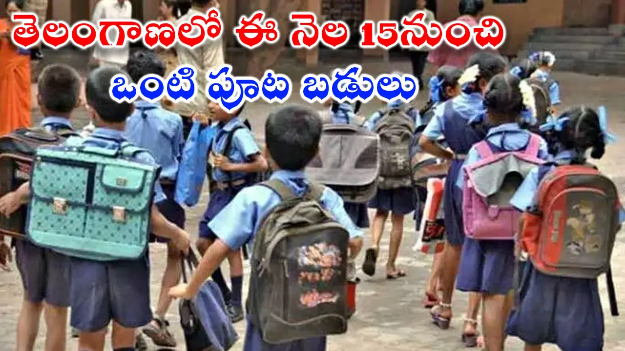 Half Day Schools : తెలంగాణలో ఈ నెల 15నుంచి ఒంటి పూట బడులు