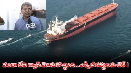 Nanda Devi Ship : నందా దేవి గ్యాస్ మోసుకొచ్చింది…ఎల్పీజీ కష్టాలకు చెక్ !