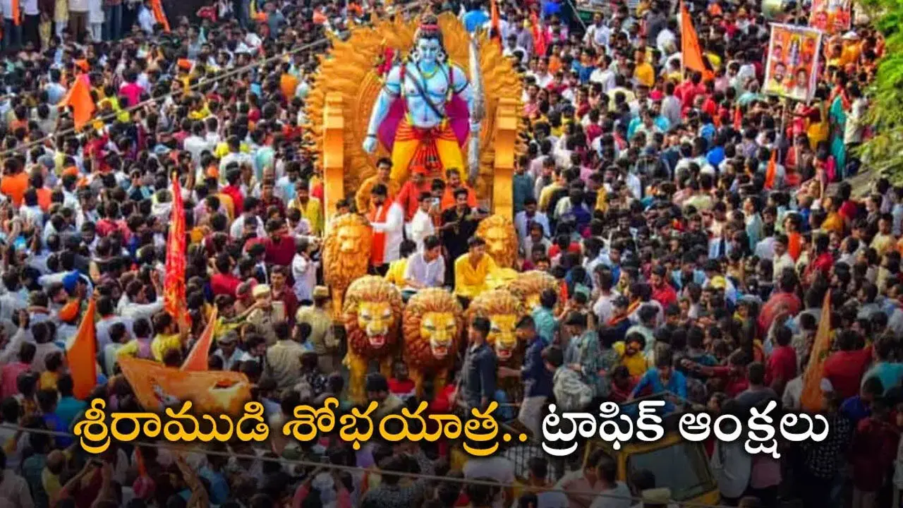 Hyderabad Traffic Diversions : రేపు హైదరాబాద్‌లో ట్రాఫిక్‌ ఆంక్షలు