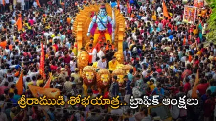 Hyderabad Traffic Diversions : రేపు హైదరాబాద్‌లో ట్రాఫిక్‌ ఆంక్షలు
