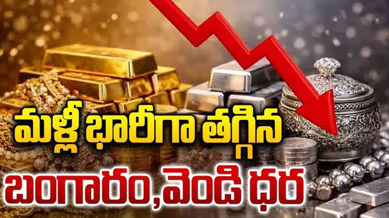 Gold Silver Price Fall | కుప్పకూలిన బంగారం, వెండి ధరలు