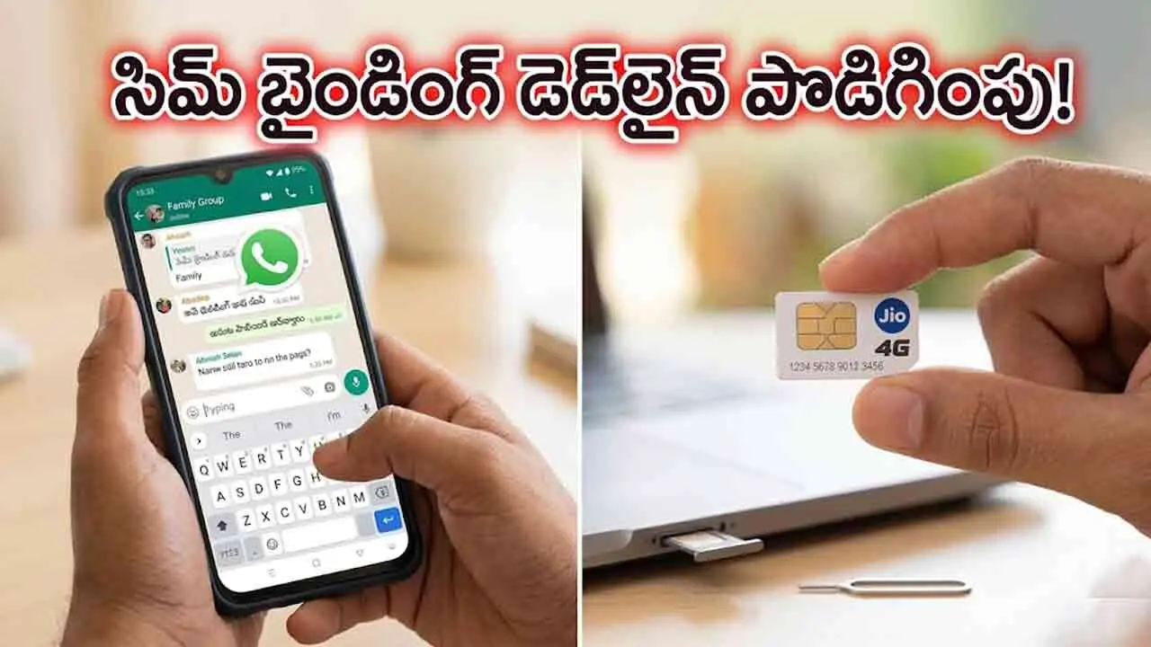 SIM Binding | వాట్సాప్ యూజర్లకు ఊరట.. సిమ్ బైండింగ్ గడువు పెంపు!