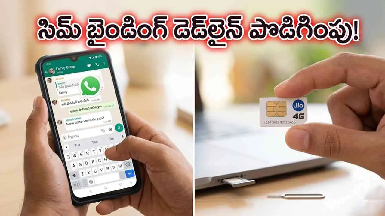 SIM Binding | వాట్సాప్ యూజర్లకు ఊరట.. సిమ్ బైండింగ్ గడువు పెంపు!