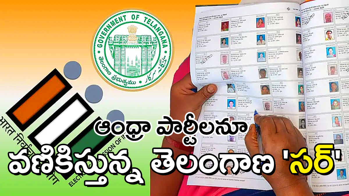 ఎన్నికల సంఘం ఆధ్వర్యంలో ఓటరు జాబితా ప్రత్యేక సవరణ SIR ప్రక్రియ