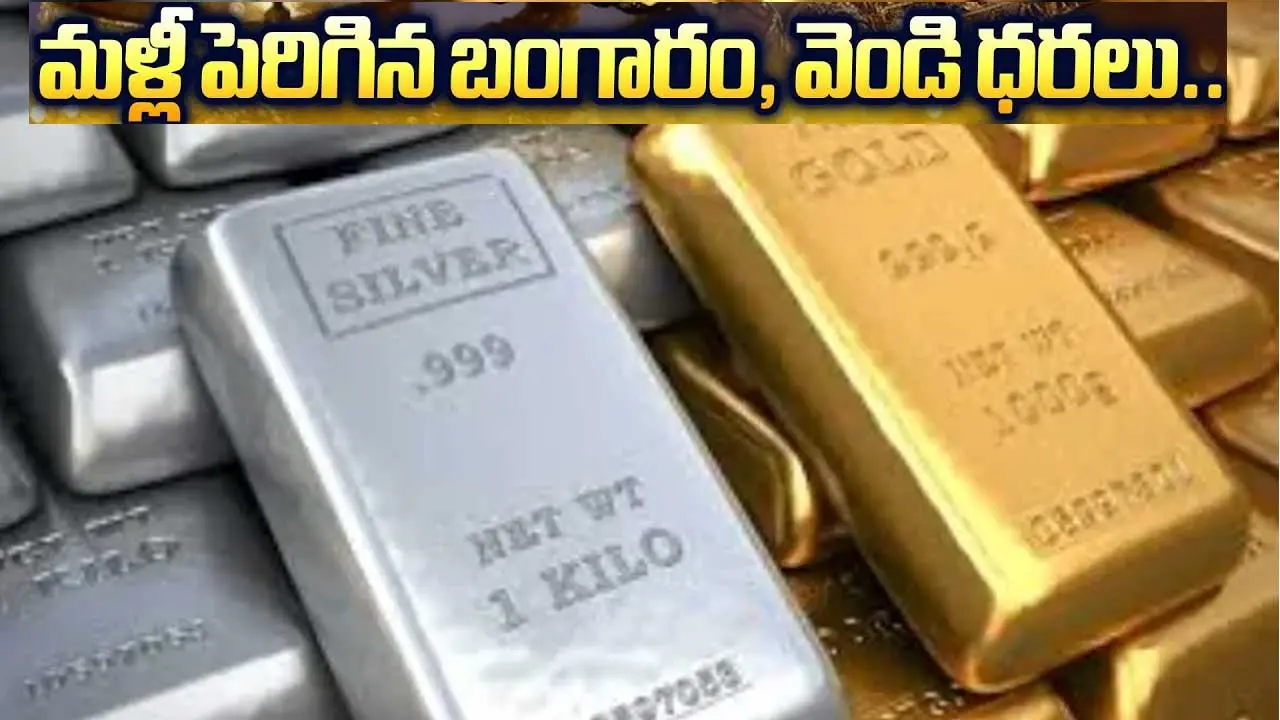 Gold, Silver Prices| పెరిగిన బంగారం, వెండి ధరలు