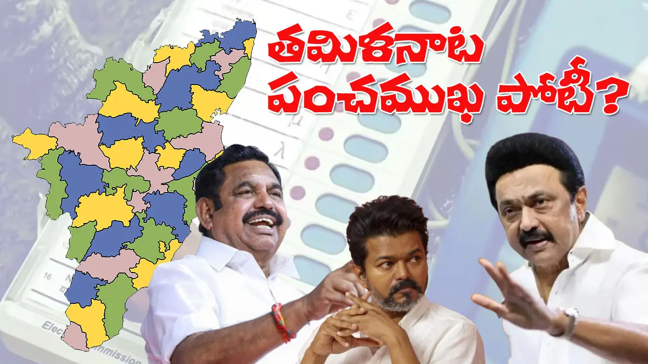 Tamil Nadu Elections | తమిళనాడులో ‘పంచ’ముఖ పోటీ? టఫ్ ఫైట్ డీఎంకే–అన్నాడీఎంకే మధ్యే!
