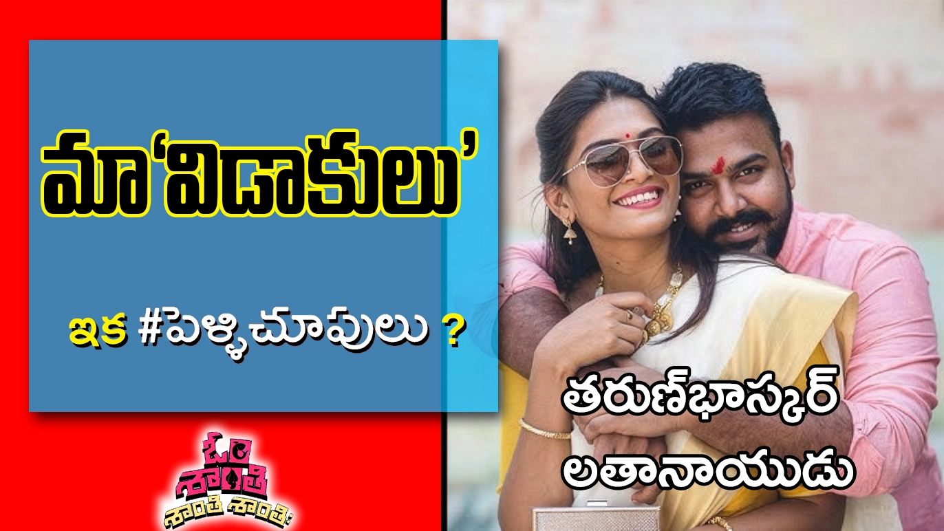 Director and actor Tarun Bhascker with his wife Latha Naidu