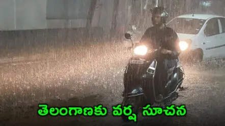 Telangana Heavy Rains : తెలంగాణకు వర్ష సూచన.. ఎల్లో అలర్ట్!