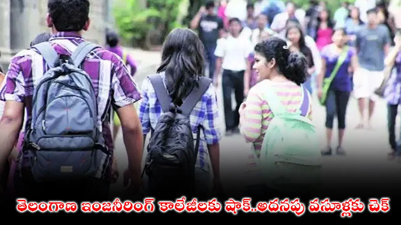Telangana Engineering Colleges| తెలంగాణ ఇంజనీరింగ్ కాలేజీలకు షాక్..అదనపు వసూళ్లకు చెక్