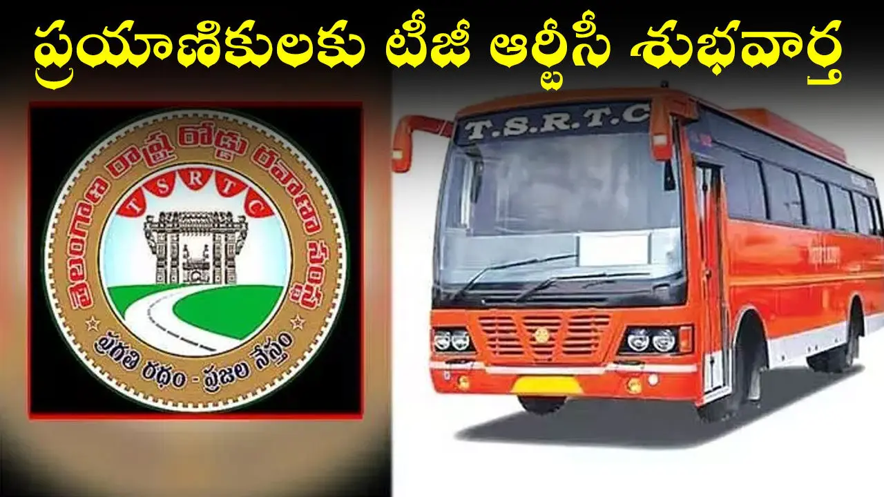 TGSRTC Bus Fare Discount : ప్రయాణికులకు టీజీ ఆర్టీసీ శుభవార్త
