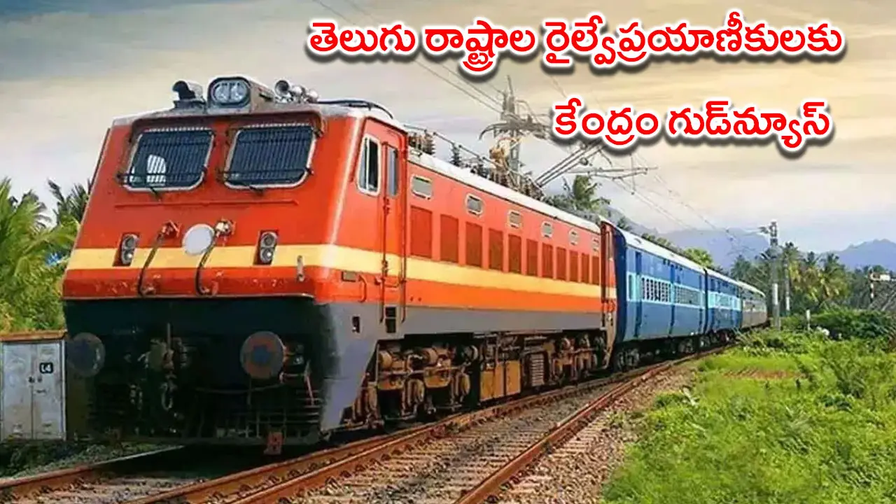 తెలుగు రాష్ట్రాల రైల్వేప్రయాణీకులకు కేంద్రం గుడ్‌న్యూస్