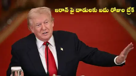 ఇరాన్ పై దాడులకు ఐదు రోజుల బ్రేక్ : ట్రంప్ సంచలన ప్రకటన