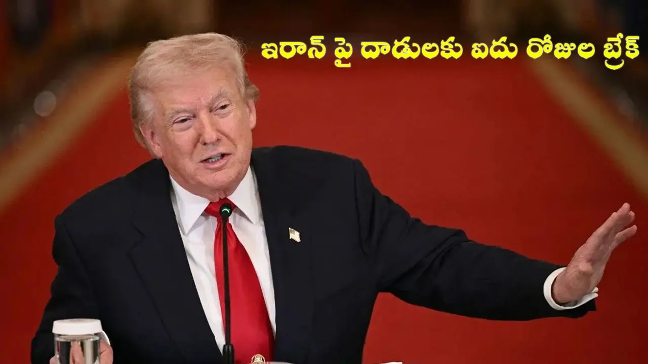 ఇరాన్ పై దాడులకు ఐదు రోజుల బ్రేక్ : ట్రంప్ సంచలన ప్రకటన
