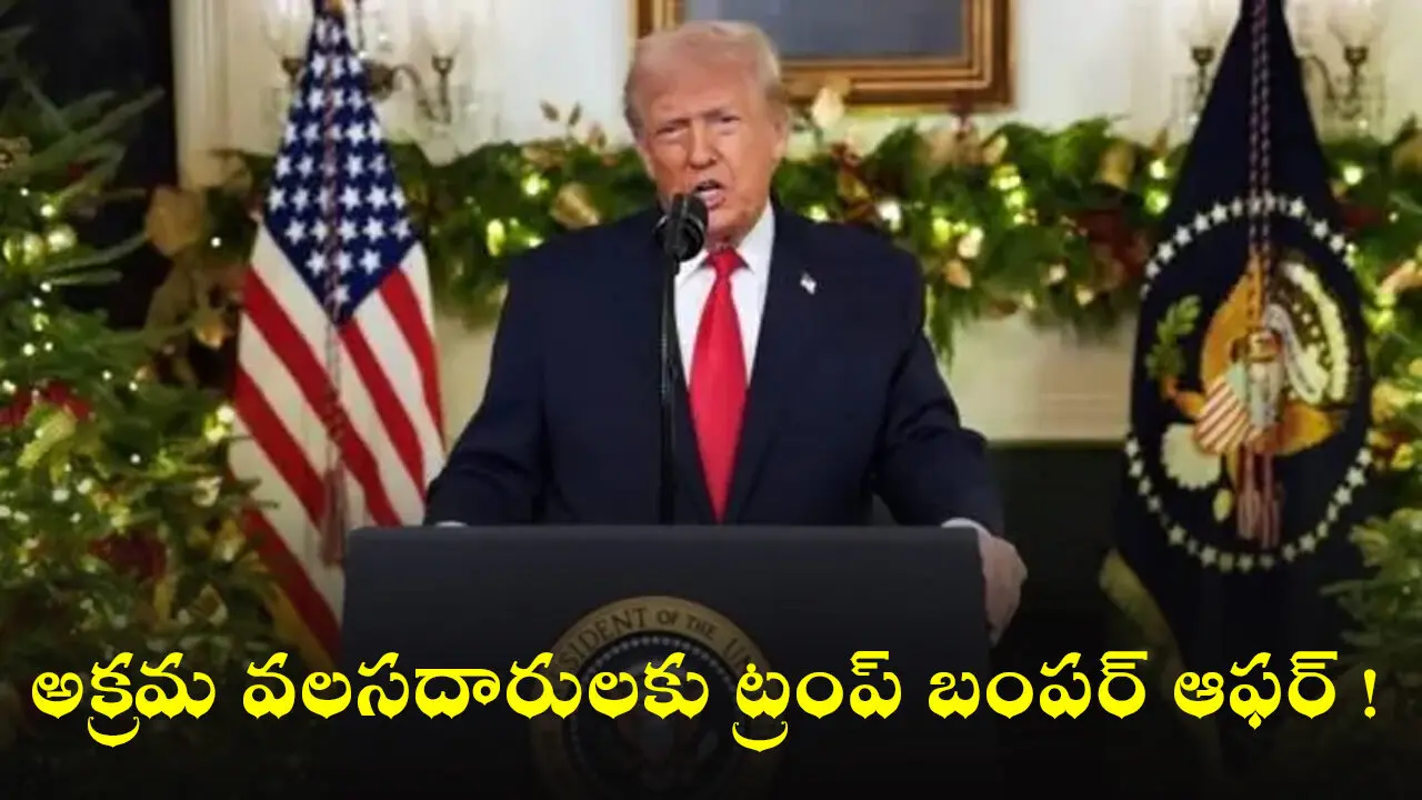 US Self Deportation Offer : అక్రమ వలసదారులకు ట్రంప్ బంపర్ ఆఫర్ !