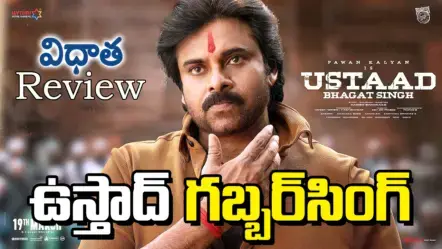 ‘ఉస్తాద్ భగత్ సింగ్’ సమీక్ష: గబ్బర్‌సింగ్ సీసాలో భగత్‌సింగ్ సారా.. అభిమానులకు కిక్కిచ్చే ‘ఉస్తాద్’