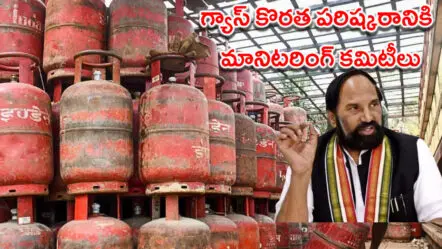 గ్యాస్ కొరత పరిష్కరానికి మానిటరింగ్ కమిటీలు : మంత్రి ఉత్తమ్
