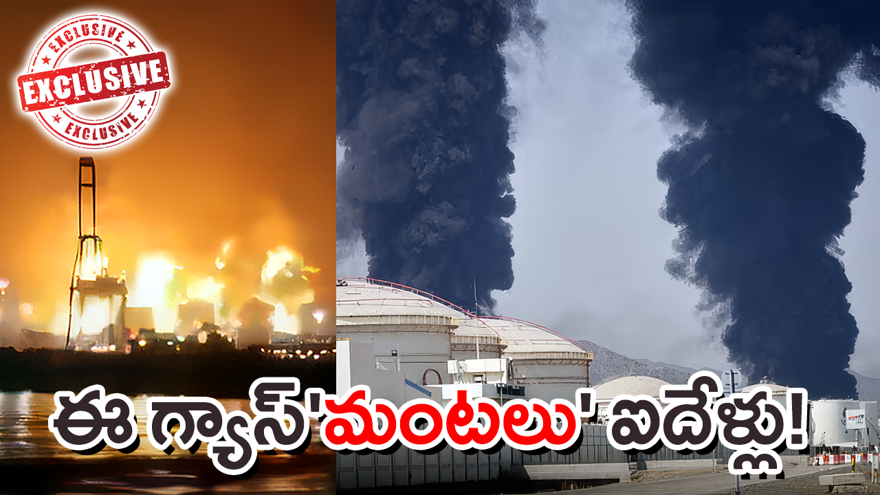 గ్యాస్ ప్లాంట్ అగ్నిప్రమాదం, పొగలు మరియు ‘ఎక్స్‌క్లూజివ్’ స్టాంప్‌తో విజువల్