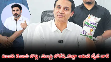 విజయ డెయిరీ లొల్లి : మంత్రి లోకేష్..గుత్తా అమిత్ ట్వీట్ వార్