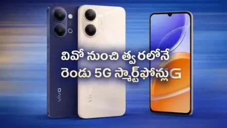 Vivo | వివో నుంచి త్వరలోనే రెండు 5జీ స్మార్ట్‌ఫోన్లు.. ఫీచర్లు, ధర వివరాలు లీక్!