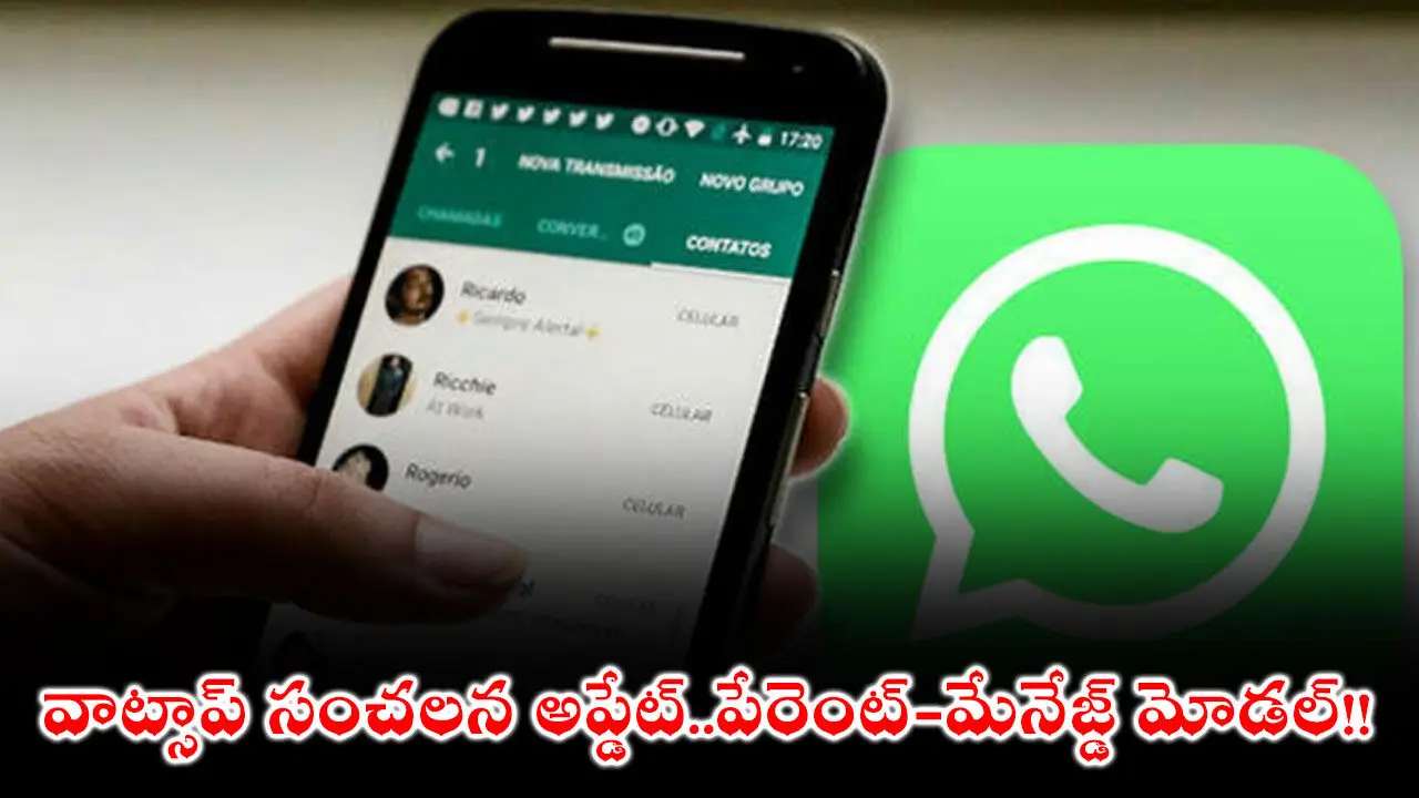 WhatsApp : వాట్సాప్ సంచలన అప్డేట్!..పేరెంట్‌-మేనేజ్డ్‌ మోడల్‌!!