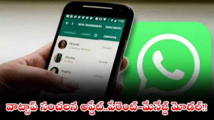 WhatsApp : వాట్సాప్ సంచలన అప్డేట్!..పేరెంట్‌-మేనేజ్డ్‌ మోడల్‌!!