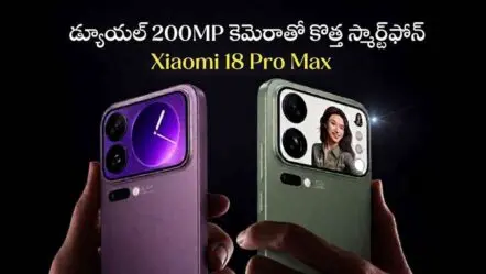 Xiaomi 18 Pro Max | డ్యూయల్ 200 మెగాపిక్సెల్ కెమెరాతో షావోమీ స్మార్ట్‌ఫోన్.. లీకైన స్పెసిఫికేషన్లు!