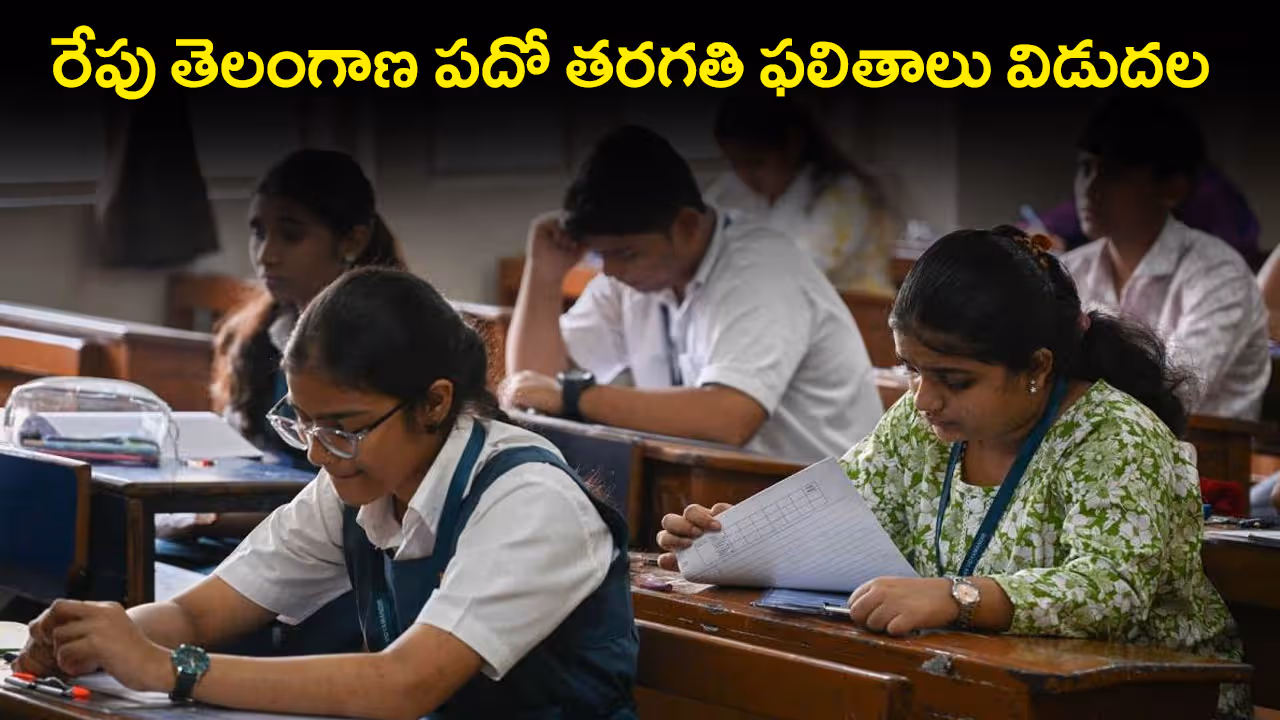 రేపు తెలంగాణ పదో తరగతి ఫలితాలు విడుదల