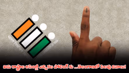 ఐదు రాష్ట్రాల అసెంబ్లీ ఎన్నికల పోలింగ్ కు …తెలంగాణలో సెలవు దినాలు!