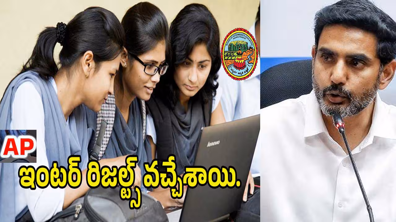 ఏపీ ఇంటర్‌ ఫలితాలు విడుదల