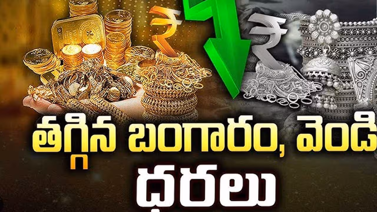 తగ్గిన బంగారం, వెండి ధరలు