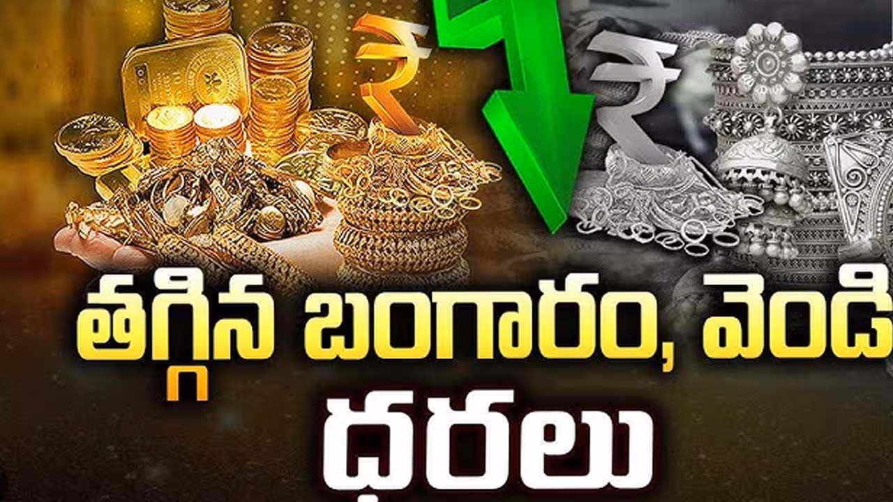 తగ్గిన బంగారం, వెండి ధరలు
