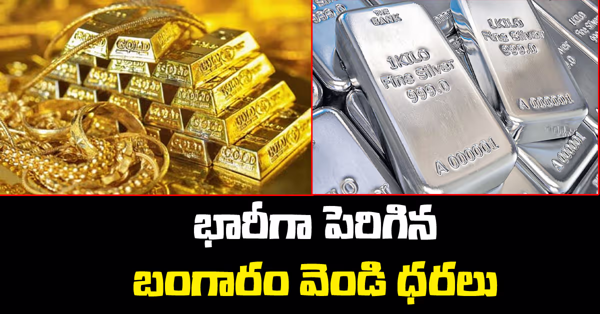 Gold and Silver Price Today | పెరిగిన బంగారం, వెండి ధరలు