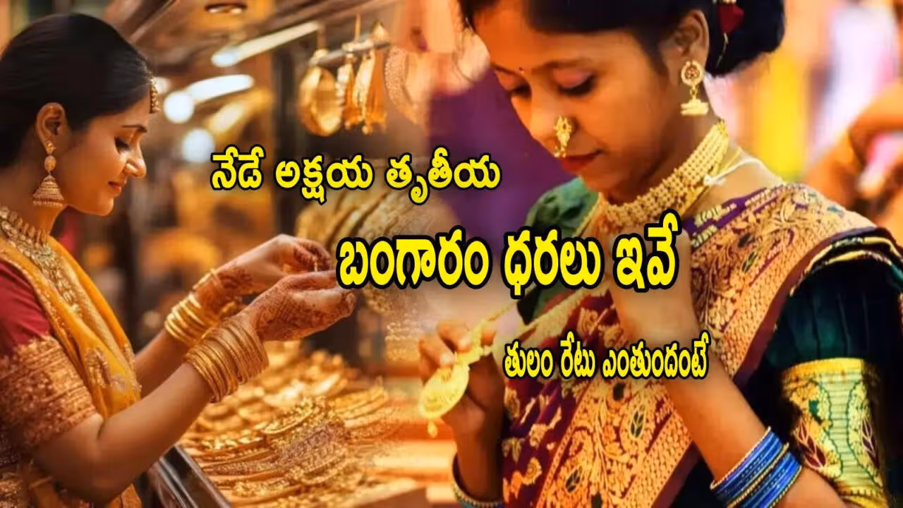 అక్షయ తృతీయ బంగారం సేల్స్ పెరిగేనా..?