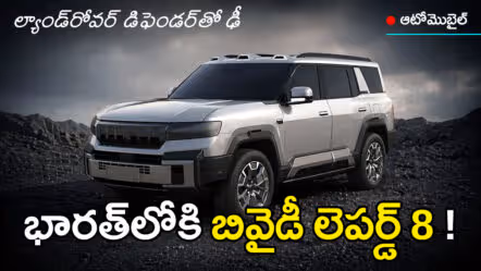 భారత్‌లోకి బీవైడీ ‘లెపర్డ్​ 8’ హైబ్రిడ్ ఎస్‌యూవీ!  ‘డిఫెండర్’​కు ప్రత్యర్థి?