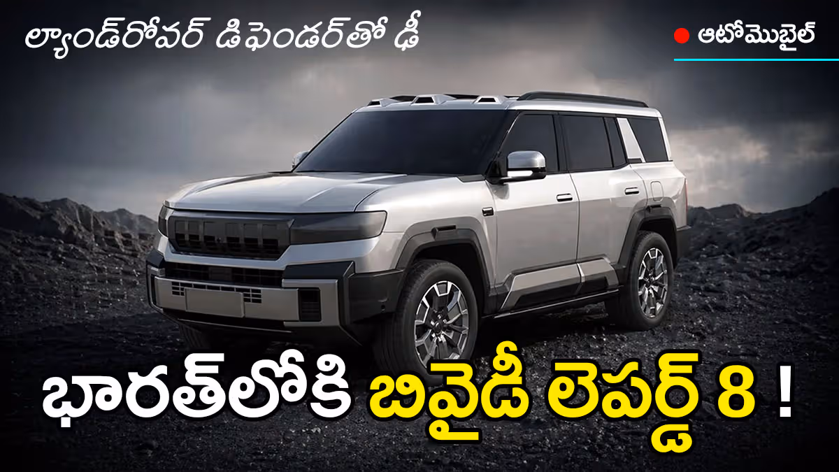 భారత్‌లోకి బీవైడీ ‘లెపర్డ్​ 8’ హైబ్రిడ్ ఎస్‌యూవీ!  ‘డిఫెండర్’​కు ప్రత్యర్థి?