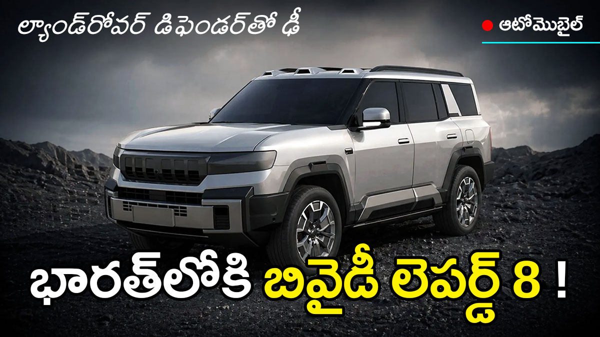 BYD Leopard 8 rugged SUV design resembling Land Rover Defender