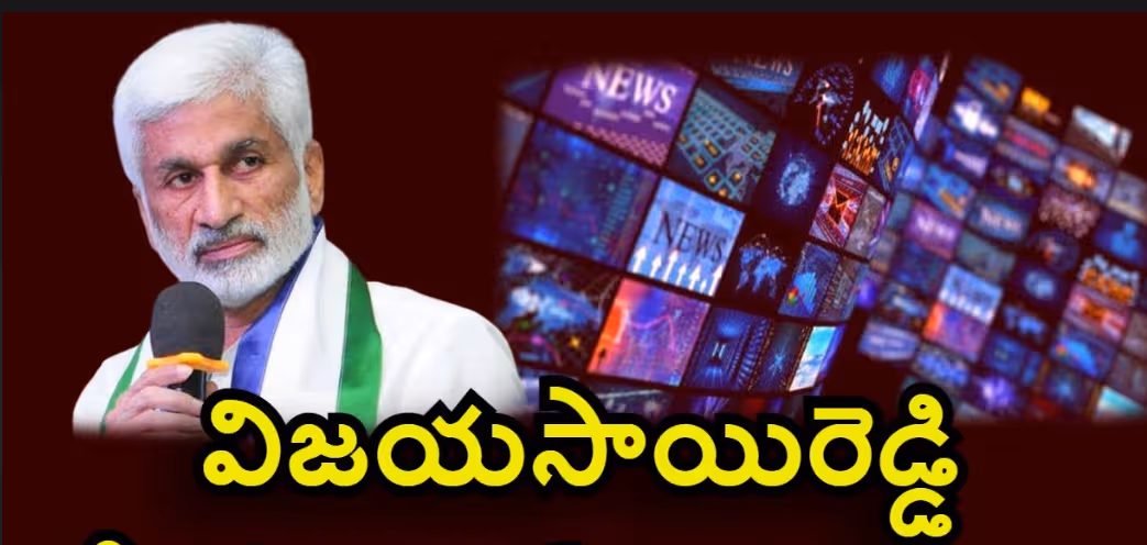 త్వరలో డిజిటల్ మీడియా ప్రారంభిస్తున్నా: విజయసాయిరెడ్డి ట్వీట్
