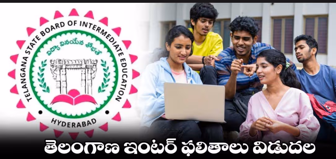 తెలంగాణ ఇంటర్ ఫలితాల విడుదల