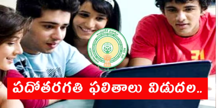 ఏపీలో పదో తరగతి పరీక్షల ఫలితాలు విడుదల