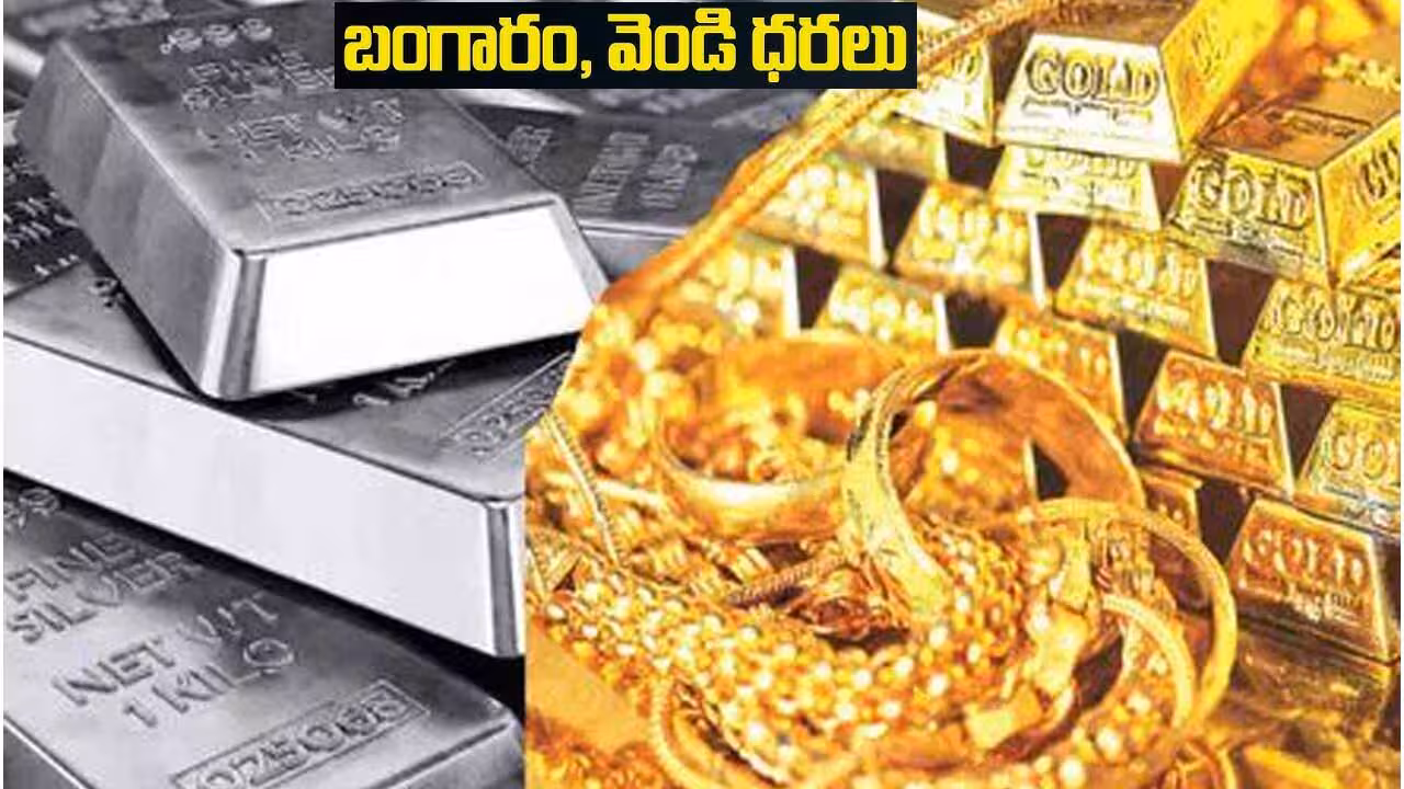 తగ్గిన బంగారం, స్థిరంగా వెండి ధరలు