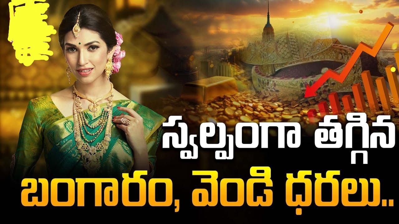 స్వల్పంగా తగ్గిన బంగారం, వెండి ధరలు